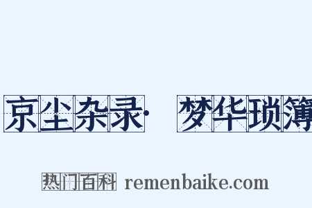 京尘杂录·梦华琐簿是什么意思的图片